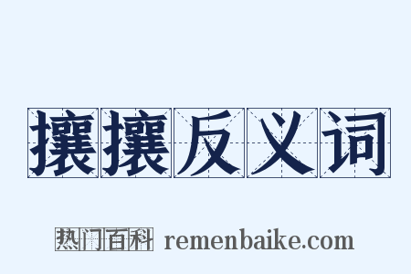 攘攘反义词是什么意思的图片